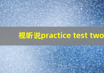 视听说practice test two